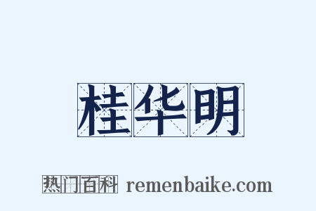 桂华明是什么意思的图片